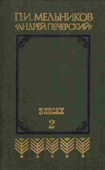 Книга Мельников П.И. В Лесах Комплект из двух книг, 11-5506, Баград.рф